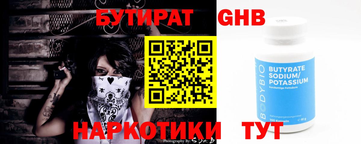 Бутират  Бутират жидкий экстази  Вход с VPN  Новомосковск 