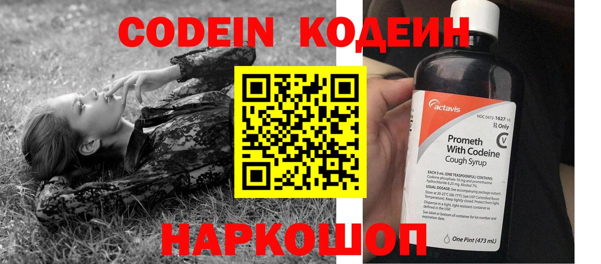Кодеин Purple Drank Новомосковск